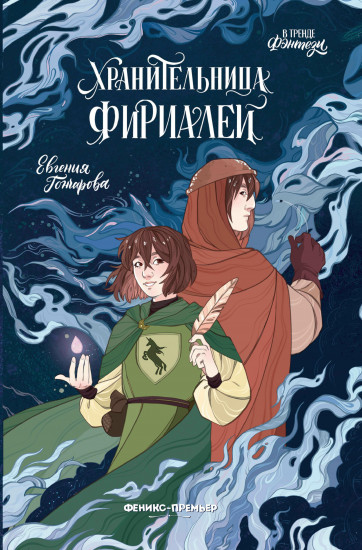 Хранительница Фириалей