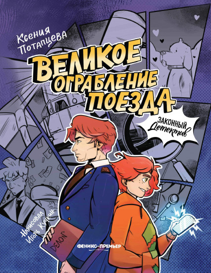 Великое ограбление поезда