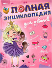 Полная энциклопедия для девочек