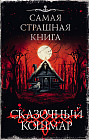 Самая страшная книга. Сказочный кошмар
