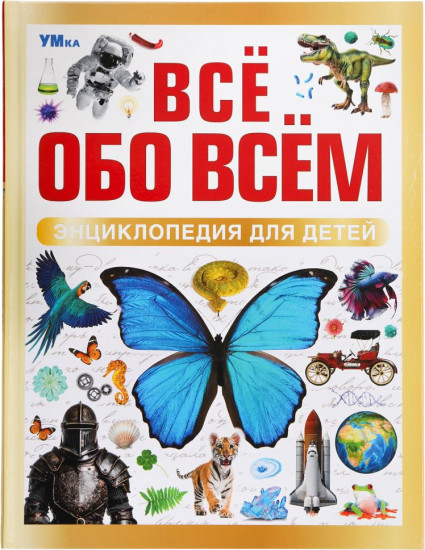 Всё обо всём