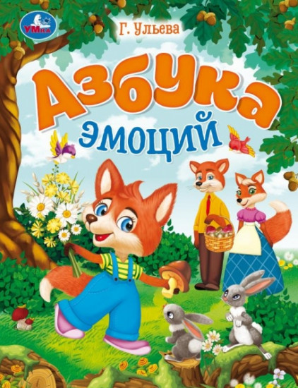 Азбука эмоций