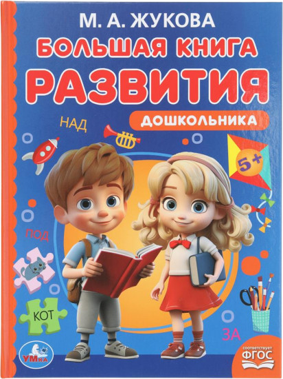 Большая книга развития дошкольника