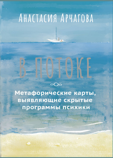 Карты метафорические «В потоке»
