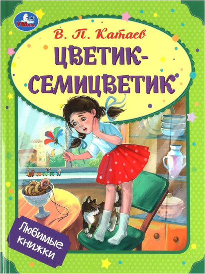 Цветик-семицветик