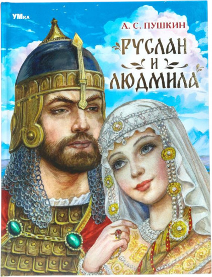 Руслан и Людмила
