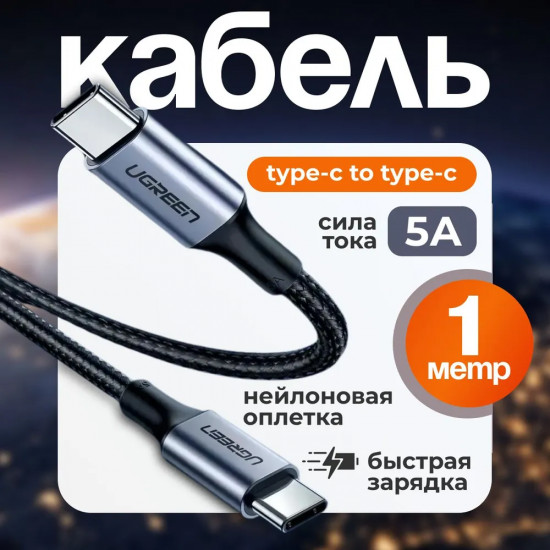 Кабель USB C 5A QC4.0/PD3.0 Ugreen US316