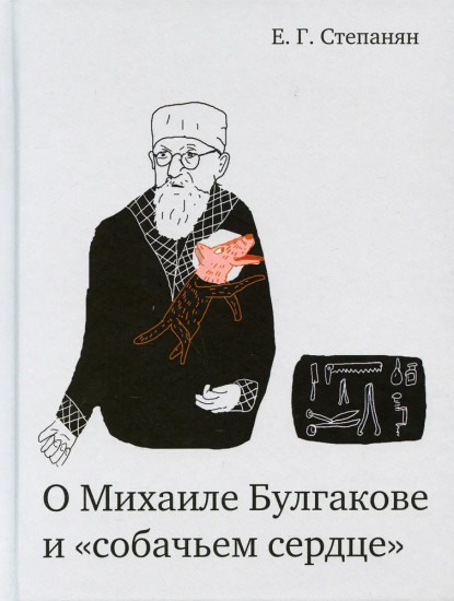О Михаиле Булгакове и «собачьем сердце»