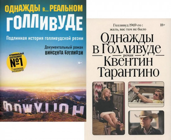 Однажды в Голливуде. Однажды в... реальном Голливуде. Подлинная история голливудской резни. Комплект из 2 книг
