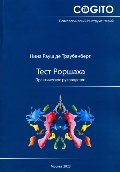 Тест Роршаха. Практическое руководство