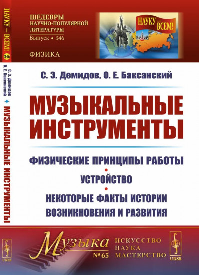 Музыкальные инструменты. Физические принципы работы. Устройство. Некоторые факты истории возникновения и развития