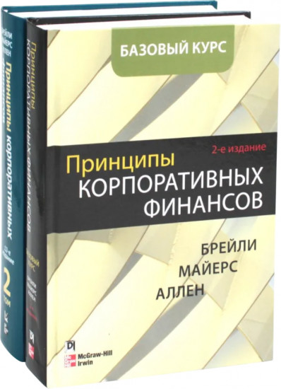 Принципы корпоративных финансов. Принципы корпоративных финансов. Том 2. Комплект из 2 книг
