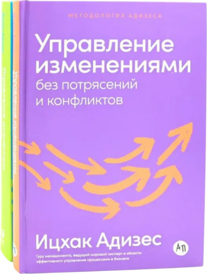 Управление изменениями без потрясений и конфликтов. Управление жизненным циклом компании. Комплект из 2 книг