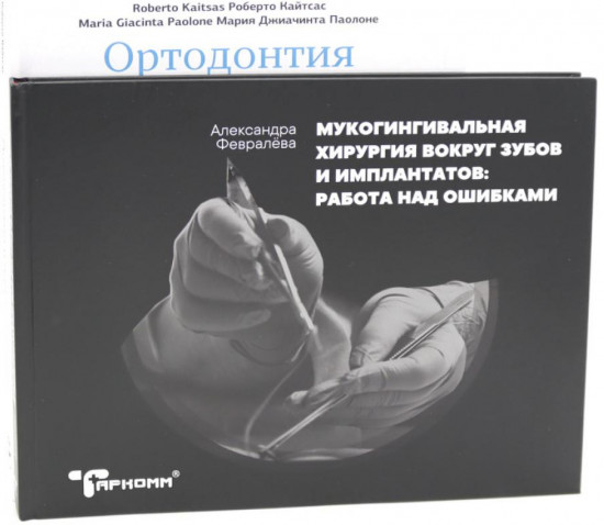 Ортодонтия и пародонтология. Мукогингивальная хирургия вокруг зубов и имплантатов. Комплект из 2 книг