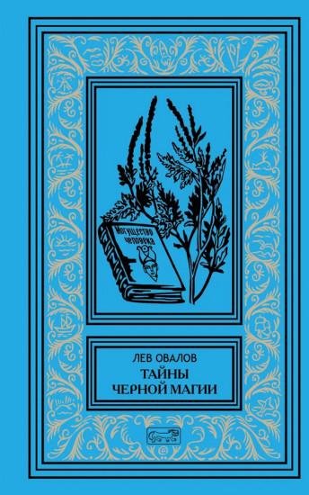Тайны чёрной магии