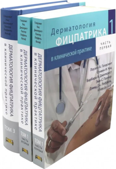 Дерматология Фицпатрика в клинической практике. Комплект из 3 книг