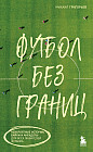 Футбол без границ. Невероятные истории, байки и анекдоты для всех любителей футбола