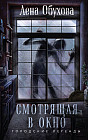 Смотрящая в окно