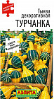 Семена тыквы «Турчанка»