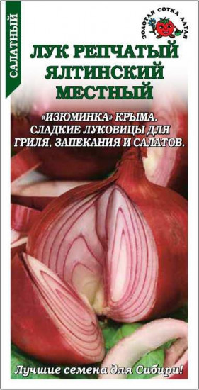 Семена лука репчатого «Ялтинский местный»