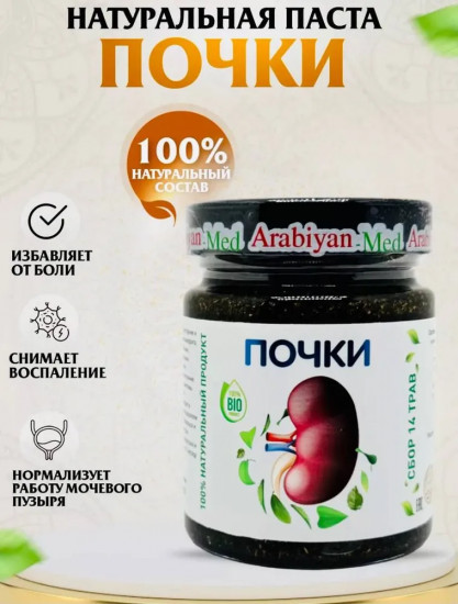 Паста натуральная для почек
