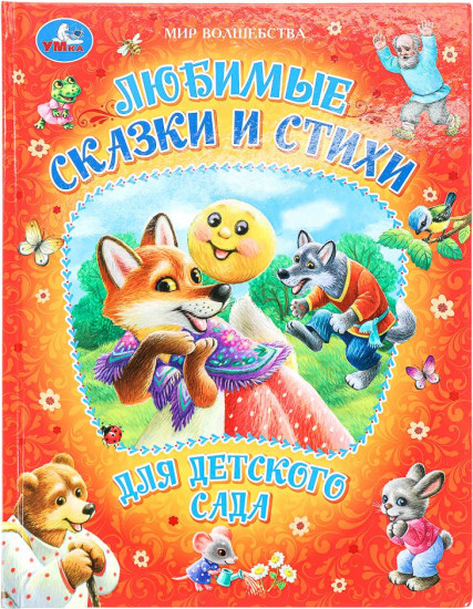 Любимые сказки и стихи для детского сада