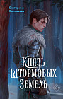 Князь Штормовых Земель