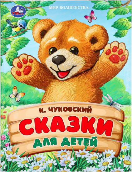Сказки для детей