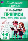 Прописи: буквы, слоги, слова, цифры