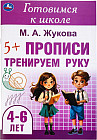 Прописи: тренируем руку