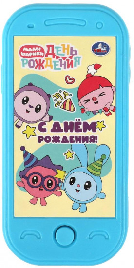 Телефон музыкальный «С днём рождения!»