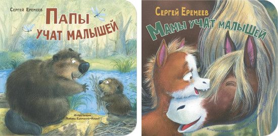 Папы учат малышей. Мамы учат малышей. Комплект из 2 книг