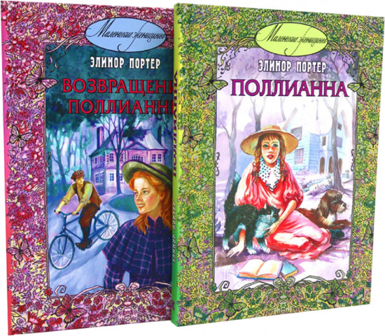 Поллианна. Возвращение Поллианны. Комплект из 2 книг