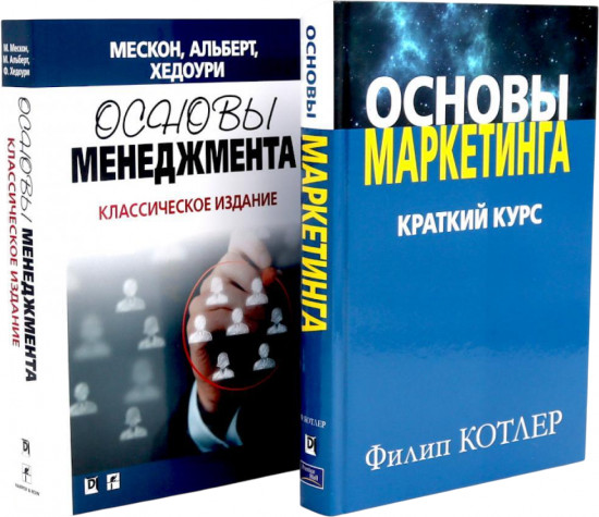 Основы маркетинга. Основы менеджмента. Комплект из 2 книг