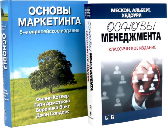 Основы менеджмента. Основы маркетинга. Комплект из 2 книг