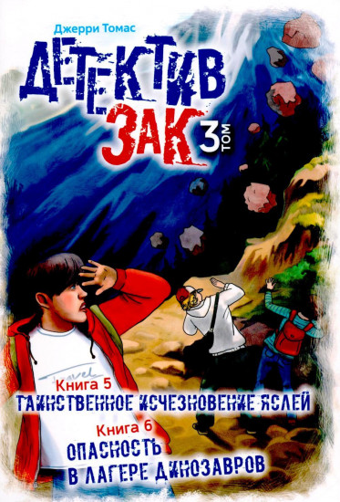 Детектив Зак. Том 3. Книги 5-6. Таинственное исчезновение яслей. Опасность в лагере динозавров