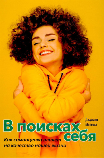 В поисках себя. Как самооценка влияет на качество нашей жизни