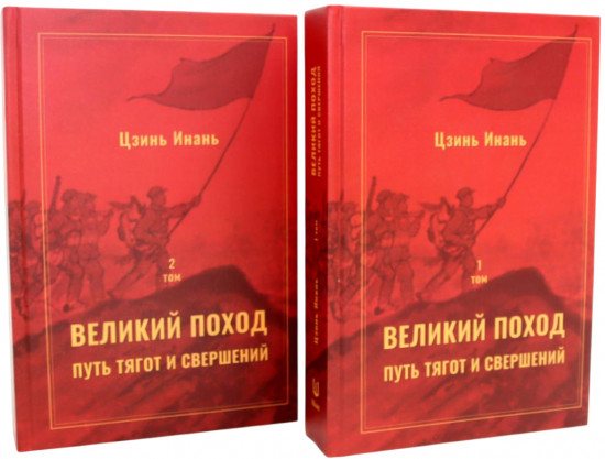Великий поход. Путь тягот и свершений. Комплект из 2 книг