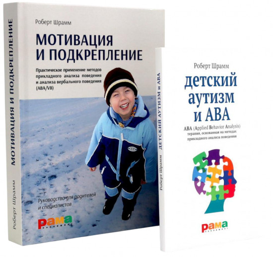 Детский аутизм и АВА. Мотивация и подкрепление. Комплект из 2 книг