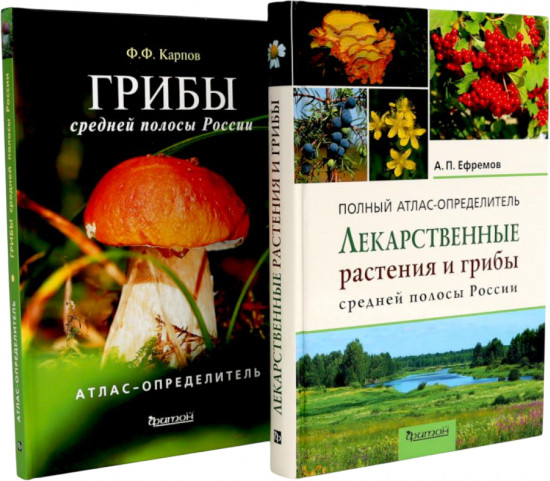 Лекарственные растения и грибы. Грибы средней полосы России. Комплект из 2 книг