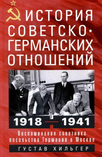 История советско-германских отношений. Воспоминания советника посольства Германии в Москве. 1918-1941