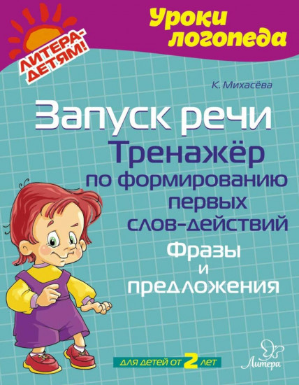 Запуск речи. Тренажёр по формированию первых слов-действий. Фразы и предложения