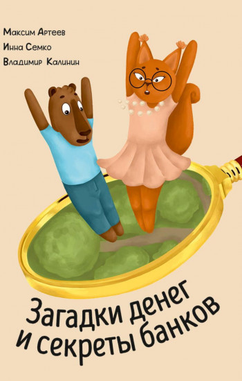 Загадки денег и секреты банков