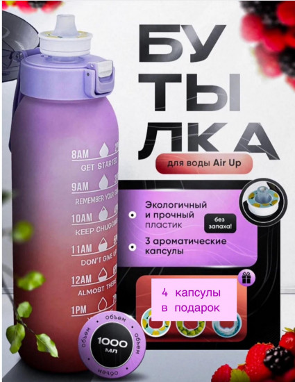 Бутылка для воды со вкусами