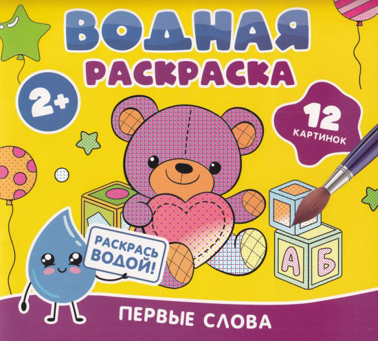 Водная раскраска. Первые слова