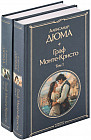 Граф Монте-Кристо. Комплект из 2 книг