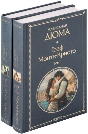 Граф Монте-Кристо. Комплект из 2 книг