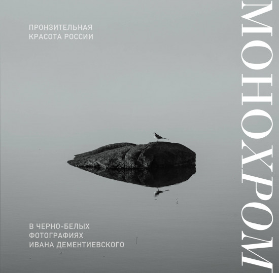 Монохром. Пронзительная красота России в чёрно-белых фотографиях Ивана Дементиевского