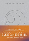 Просто космос. Ежедневник с практиками нейроинтеграции