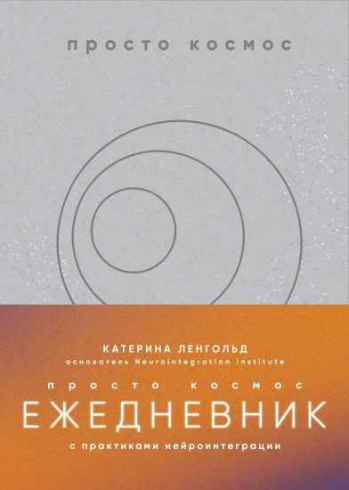 Просто космос. Ежедневник с практиками нейроинтеграции